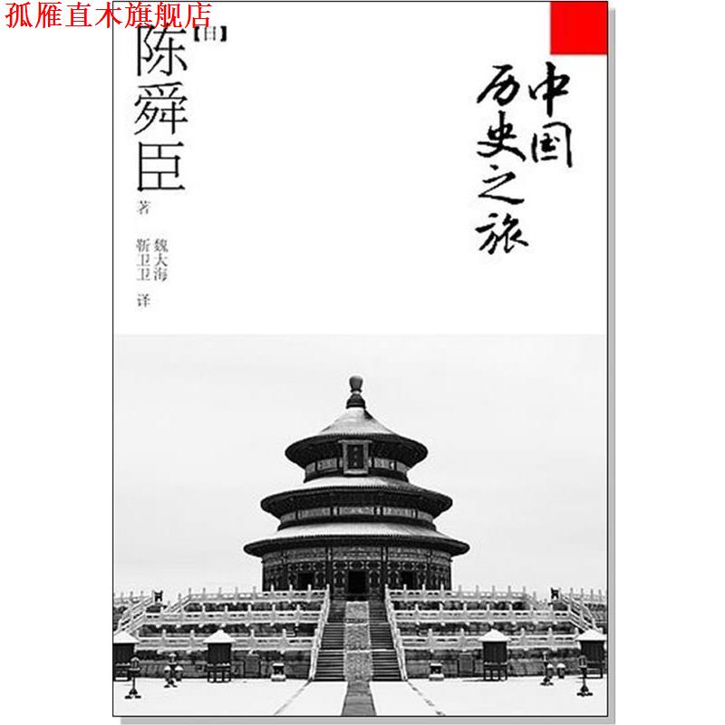 【正版书】 中国历史之旅 (日) 陈舜臣著 漓江出版社