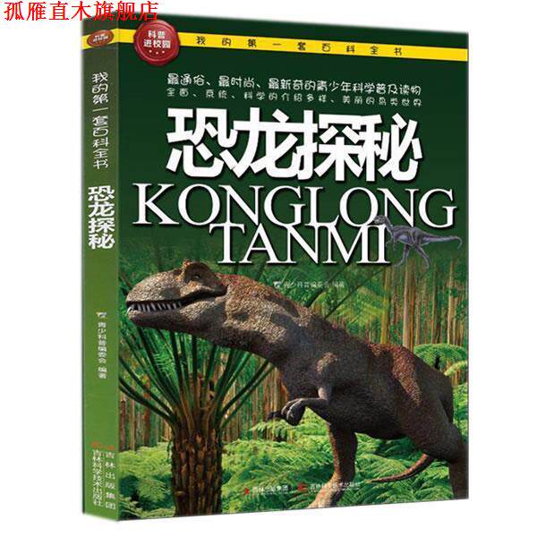 【正版书】 恐龙探秘 青少科普编委会 吉林科学技术出版社