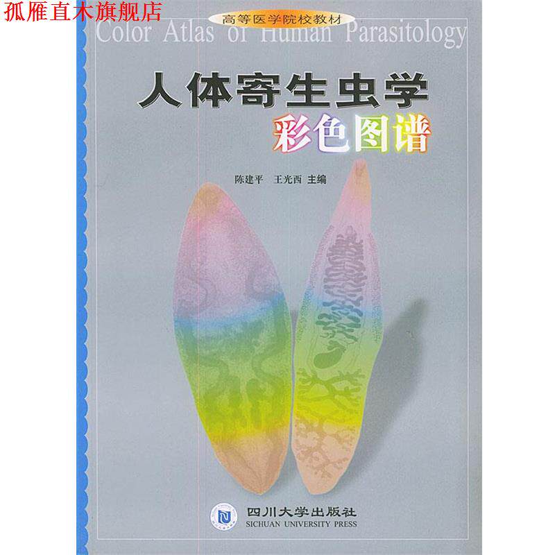 【正版书】 人体寄生虫学彩色图谱—高等医学院校教材 陈建平,王光西 主编 四川大学出版社