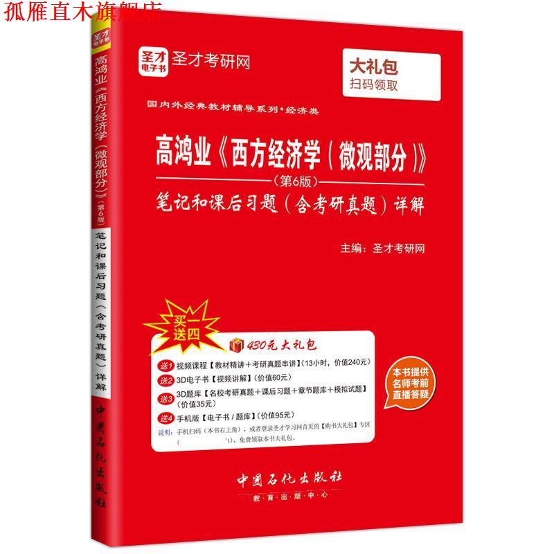 【正版书】 高鸿业 西方经济学 微观部分 笔记和课后习题 含考研真题 详解 圣才考研网 中国石化出版社