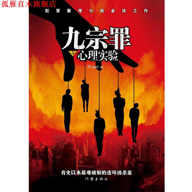 【正版书】 九宗罪之心理实验 Priest著 作家出版社