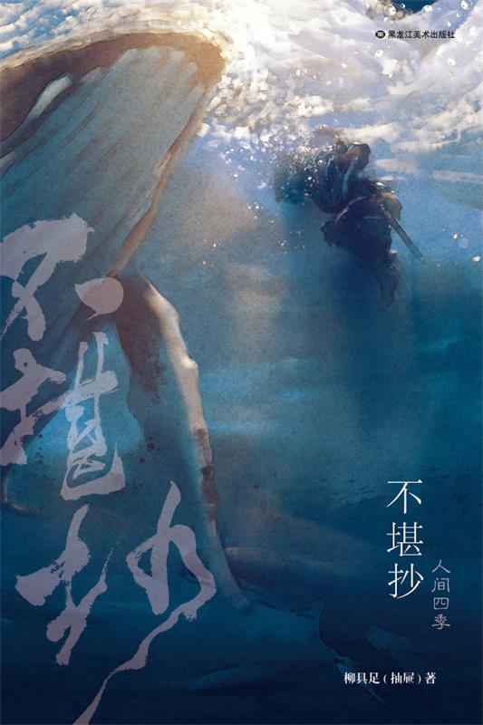 【正版书】 不堪抄 柳具足 黑龙江美术出版社