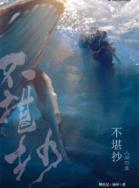 【正版书】 不堪抄 柳具足 黑龙江美术出版社