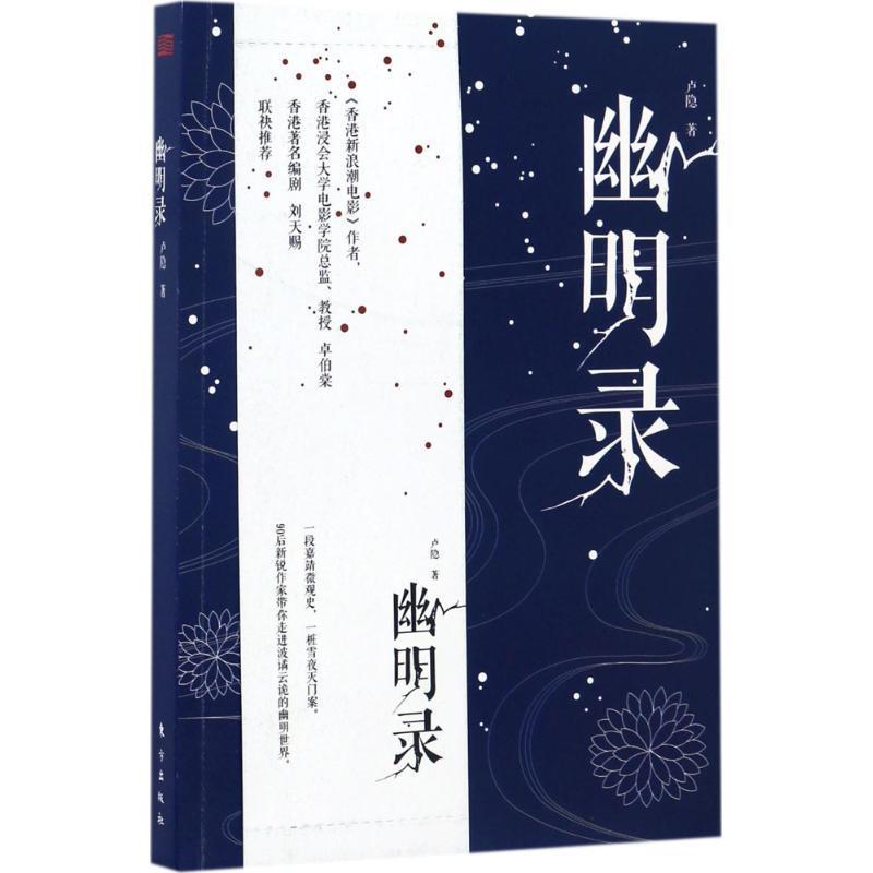 【正版书】 幽明录 卢隐 著 东方出版社