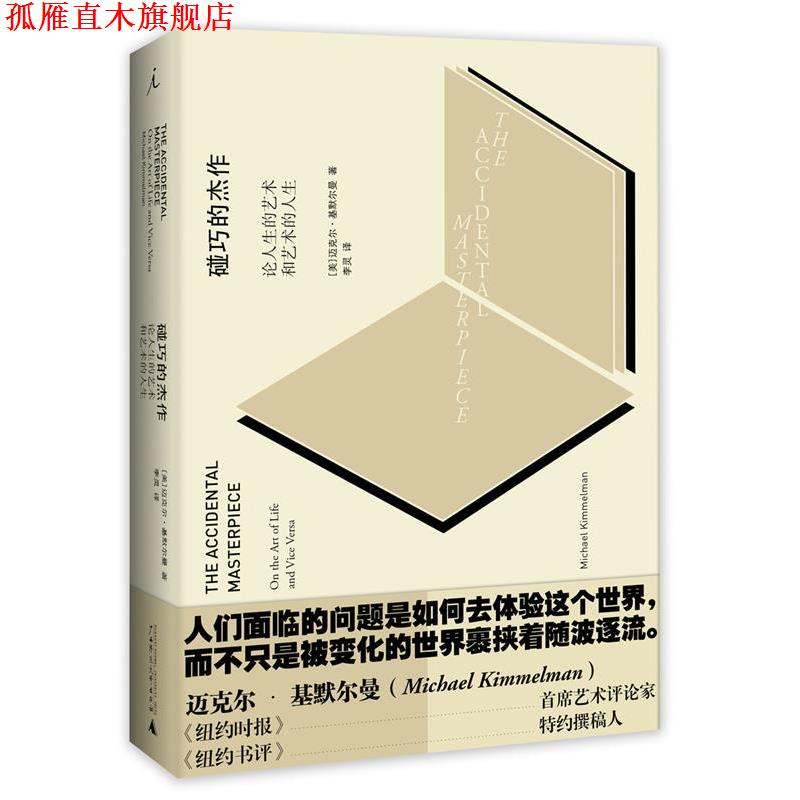 【正版书】 碰巧的杰作:论人生的艺术和艺术的人生 迈克尔基默尔曼 广西师范大学出版社