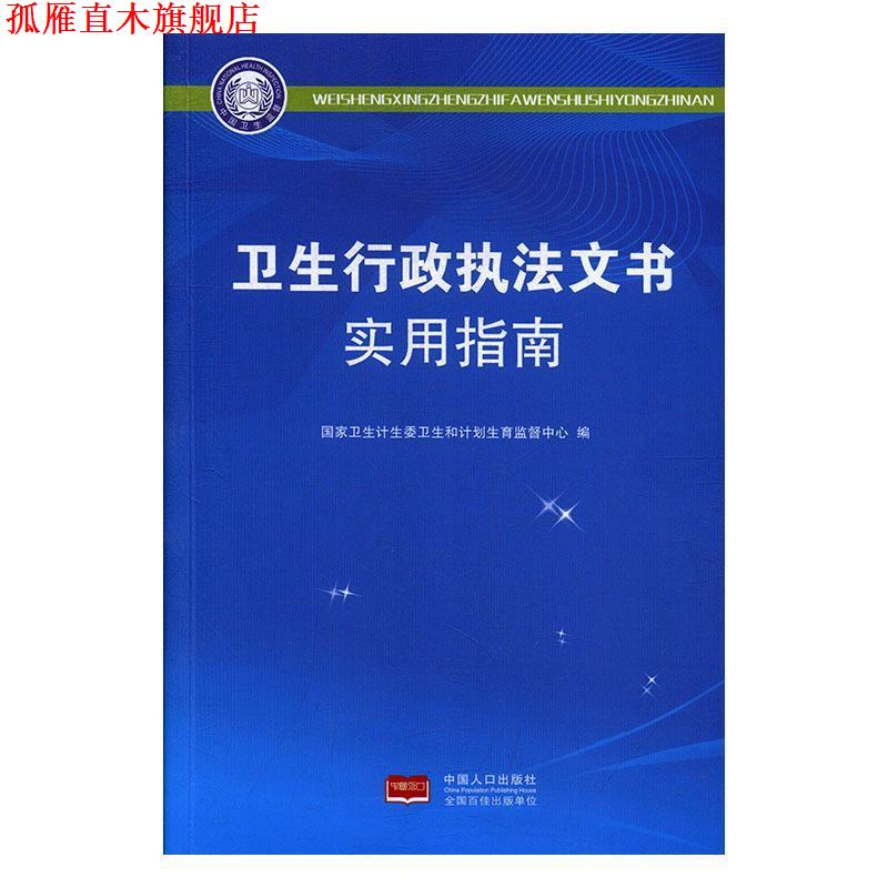 【正版书】 卫生行政执法文书使用指南 国家卫生计生委卫生和计划生育监督中心 中国人口出版社