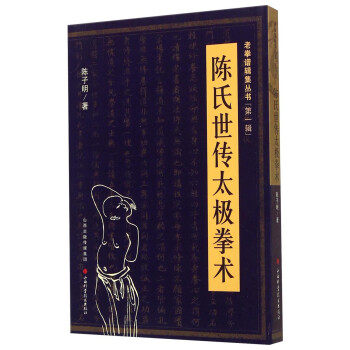 【正版】陈氏世传太极拳术 陈子明