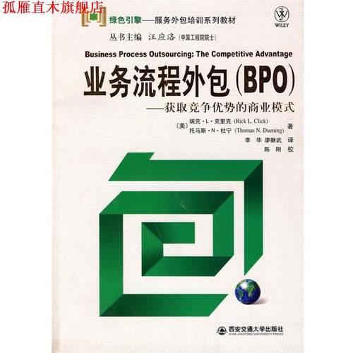 【正版书】 业务流程外包—获取竞争优势的商业模式 （美）克里克（Click,R.L）,（美）杜宁（Duening,T.N.） 著,李华,廖貅武 译