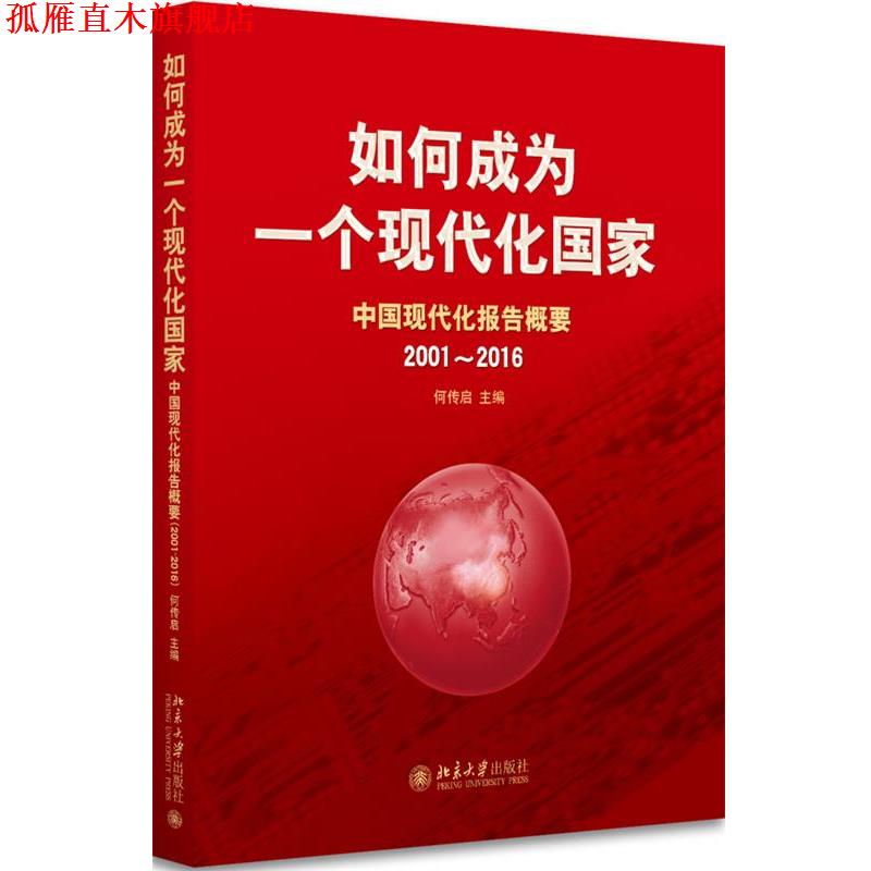 【正版书】 2001-2016-如何成为一个现代化国家-中国现代化报告概要 何传启 北京大学出版社