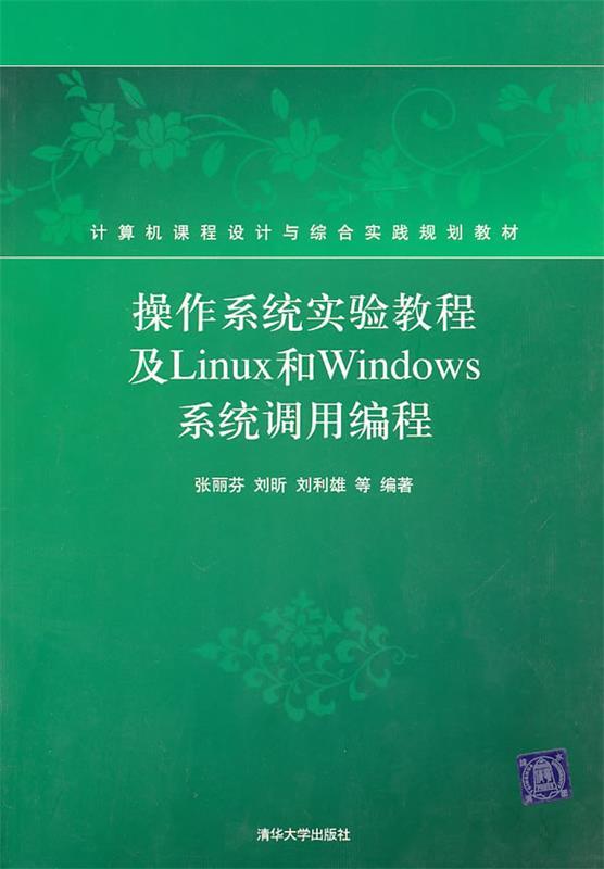 【正版书】 计算机课程设计与综合实践规划教材:操作系统实验教程及Linux和Windows系统调用编程 张丽芬, 刘昕, 刘利雄, 等