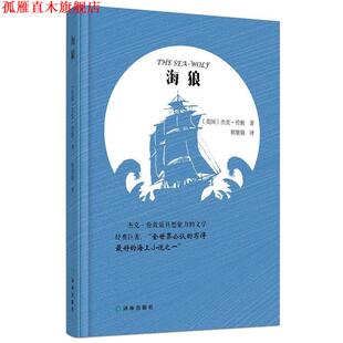 【正版书】 海狼 (美)杰克·伦敦　著,郭慧娟　译 译林出版社