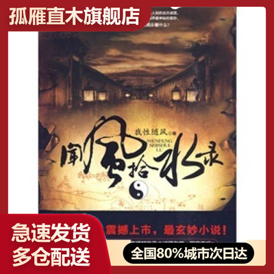 【正版书】闻风拾水录-封存三年应运而起史上玄妙的风水小说你能看到不为人我性随风