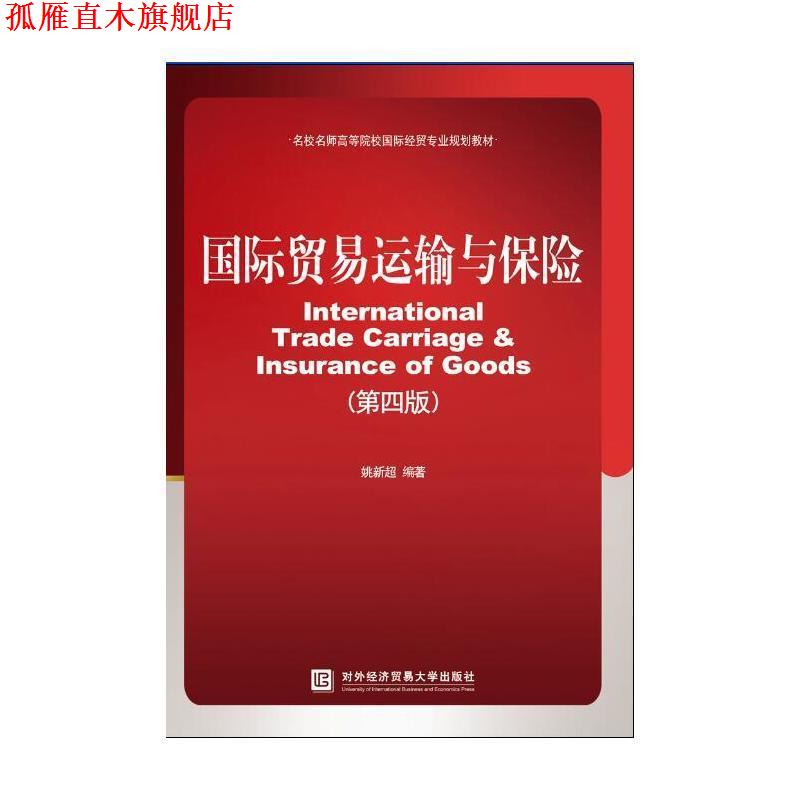 【正版书】 国际贸易运输与保险 姚新超 对外经贸大学出版社