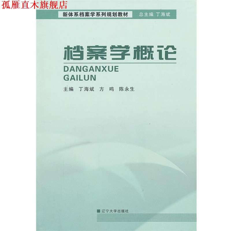 【正版书】 档案学概论 丁海斌,方鸣,陈永生 主编 辽宁大学出版社