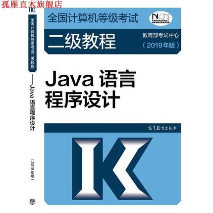 【正版书】 2019计算机二级 2019年全国计算机等级考试二级教程：Java语言程序设计 柳西玲 编 高等教育出版社