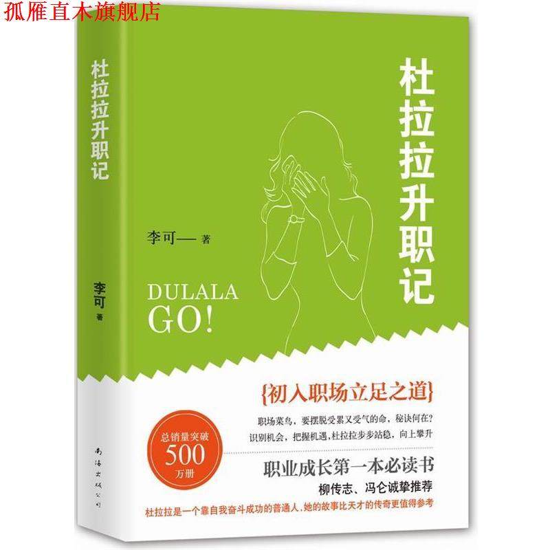 【正版书】 杜拉拉升职记 李可 南海出版社
