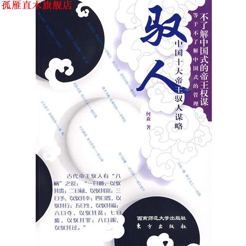 【正版书】 驭人—中国十大帝王驭人谋略 何森 著 西南师范大学出版社