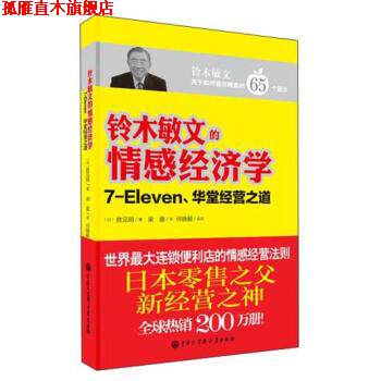 【正版书】 铃木敏文的情感经济学7-EIeven、华堂经营之道 [日] 胜见明 著, 梁蕾 译 中国大百科全书出版社