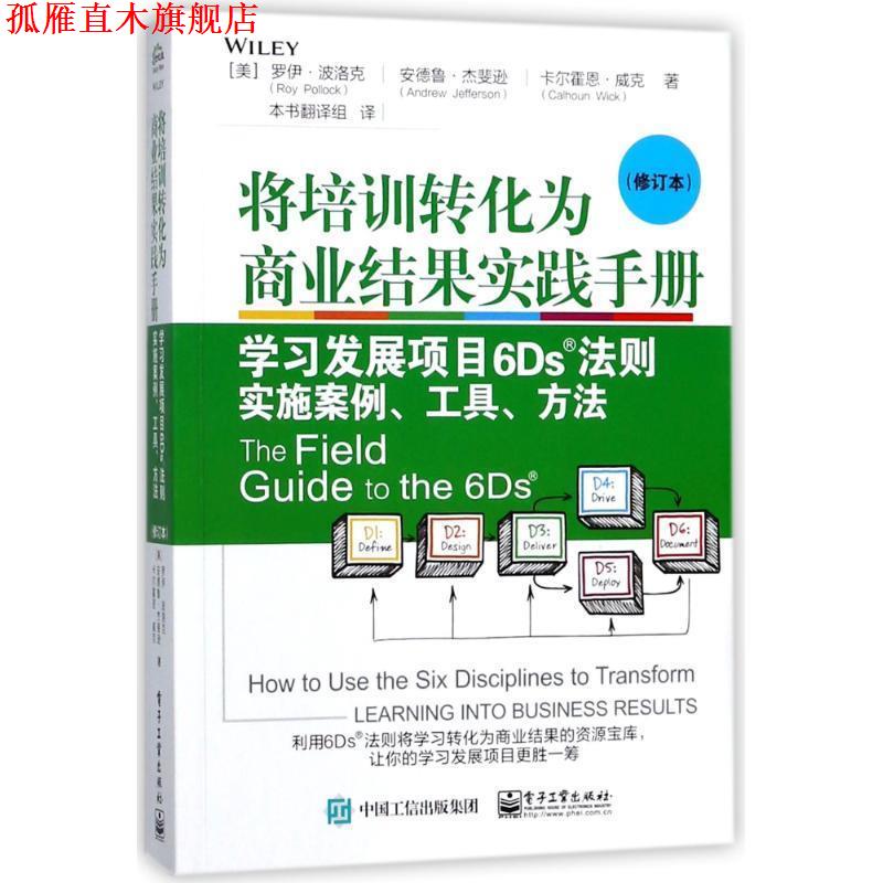 【正版书】 将培训转化为商业结果实践手册:学习发展项目6DS法则实施案例工具方法 (美)罗伊·波洛克,安德鲁·杰斐逊,卡尔霍恩·威