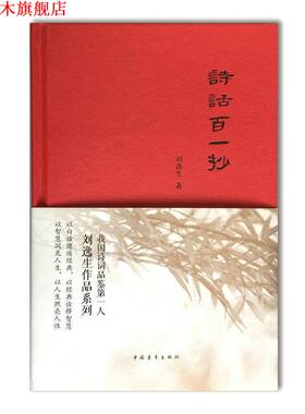 【正版书】 诗话百一抄 刘逸生 中国青年出版社