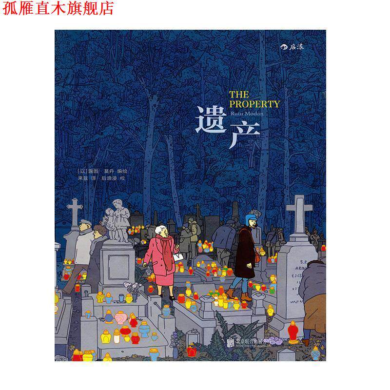 【正版书】 遗产:The Property [以]露图·莫丹译者：来兹 北京联合出版有限公司