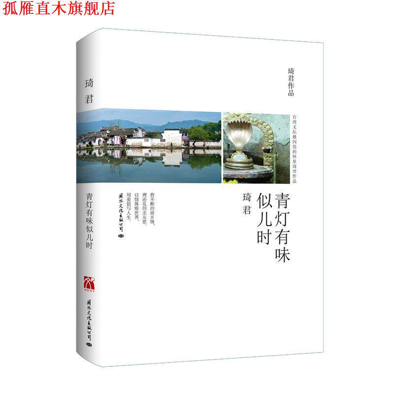 【正版书】 青灯有味似儿时 琦君 著 国际文化出版公司