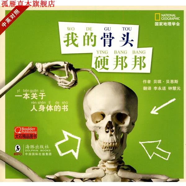 【正版书】 国家地理学会---我的骨头硬邦邦 (美)贝恩斯 著,李永适,钟慧远 译 海豚出版社
