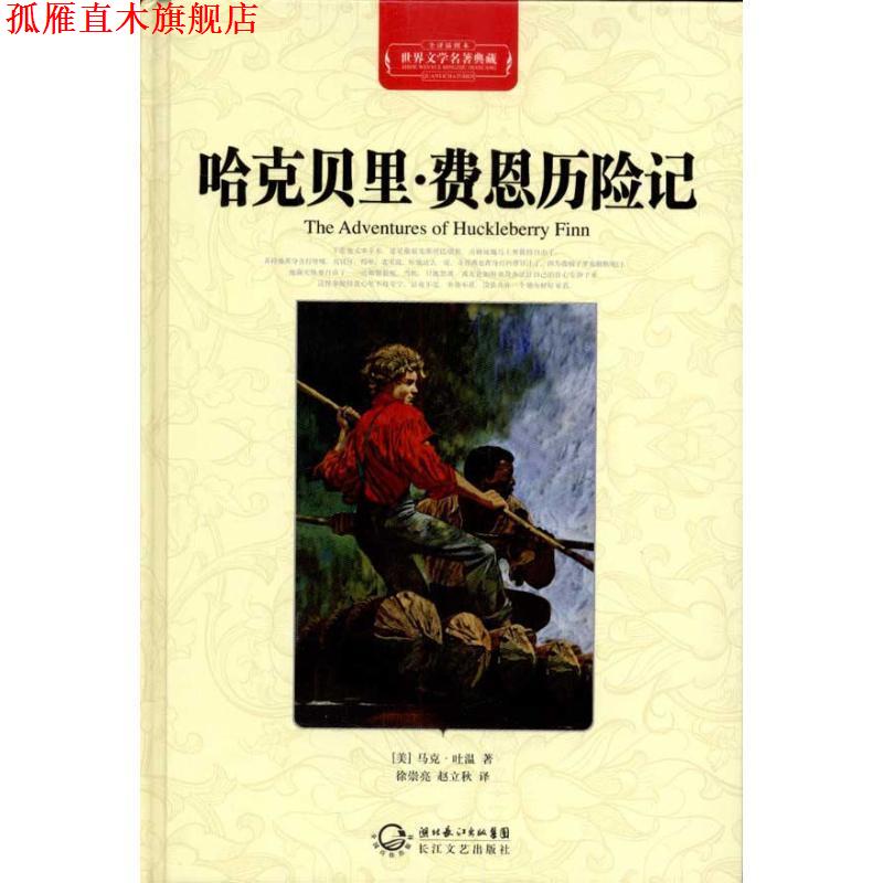 【正版书】 世界名著典藏；哈克贝里费恩历险记 [美] 马克·吐温（Mark Twain） 著,徐崇亮,赵立秋 长江文艺出版社