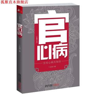 官心病 书 丁志阔 著 社 江苏人民出版 正版