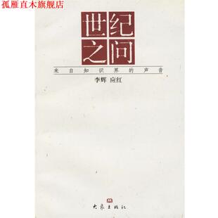 李辉 社 书 大象出版 编著 应红 世纪之问 声音 来自知识界 正版
