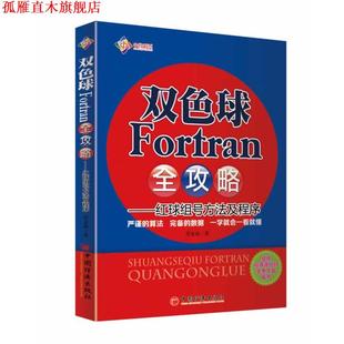 【正版书】 双色球Fortran全攻略--红球组号方法及程序 任安禄 著 中国经济出版社