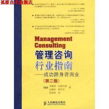 【正版书】 管理咨询行业指南:成功跻身咨询业 比斯沃斯,敦切尔,张丽妹 著 人民邮电出版社