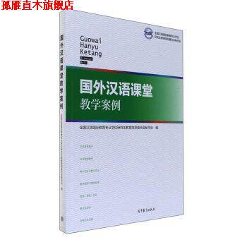 【正版书】 国外汉语课堂教学案例 全国汉语国际教育专业学位研究生教育指导委员会秘书处 高等教育出版社
