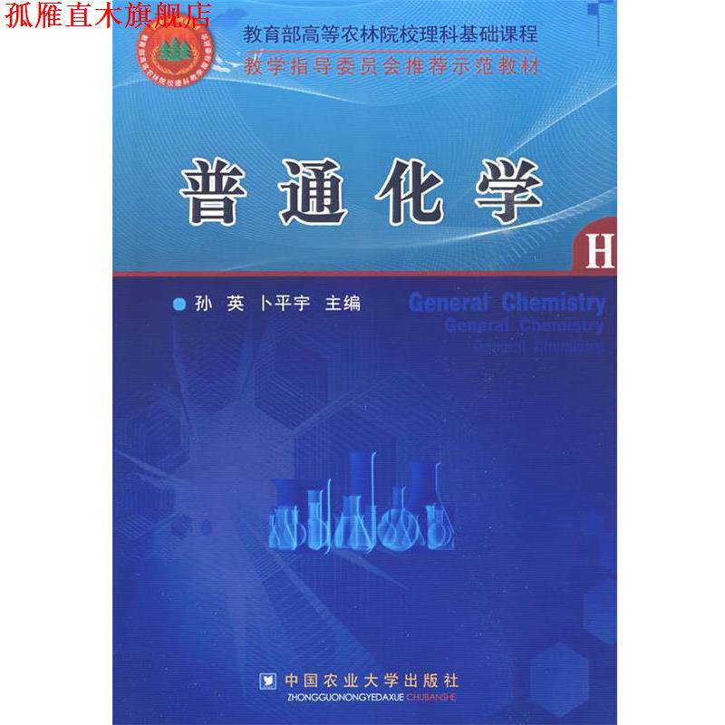 【正版书】 普通化学 孙英,卜平宇 主编 中国农业大学出版社