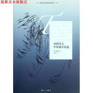 著 社 书 漓江出版 译 沈念驹 屠格涅夫 俄罗斯 屠格涅夫中短篇小说选 正版