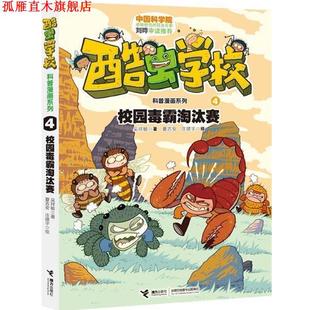 夏吉安 社 书 接力出版 绘 庄建宇 吴祥敏 校园毒霸淘汰赛 酷虫学校科普漫画系列4 正版