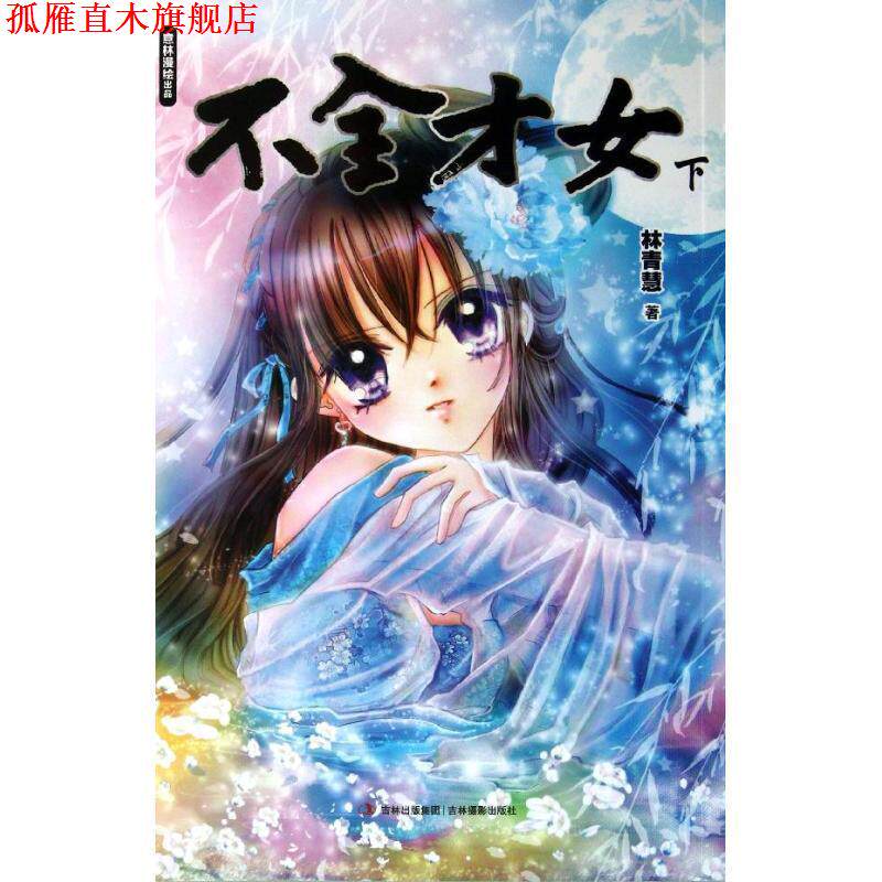 【正版书】 意林漫绘出品漫画系列--不全才女 林青慧　著 吉林摄影出版社