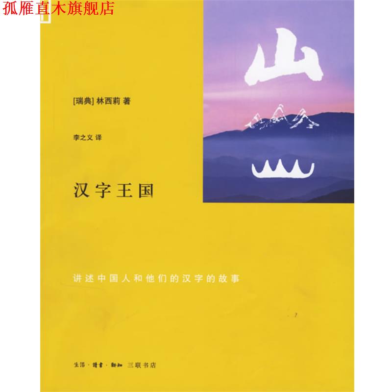 【正版书】 汉字王国:讲述中国人的他们的汉字的故事 (瑞典)林西莉 著,李之义 译 生活·读书·新知三联书店