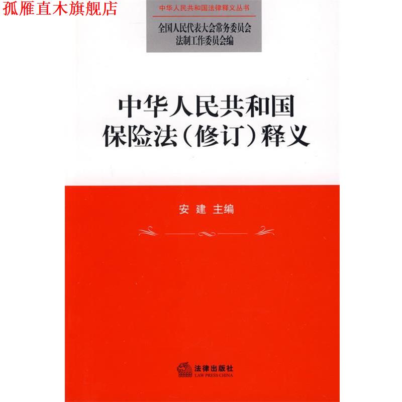 【正版书】 中华人民共和国保险法释义 人国人大常委会法制工作委员会　编 法律出版社