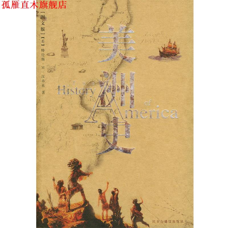 【正版书】 美洲史 （美）汉弗莱 著,王笑东 译 民主与建设出版社