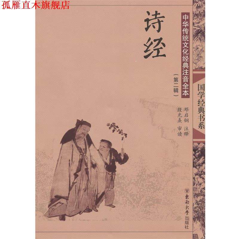 【正版书】 中华传统文化经典注音全本·诗经 邓启铜 注释 东南大学出版社