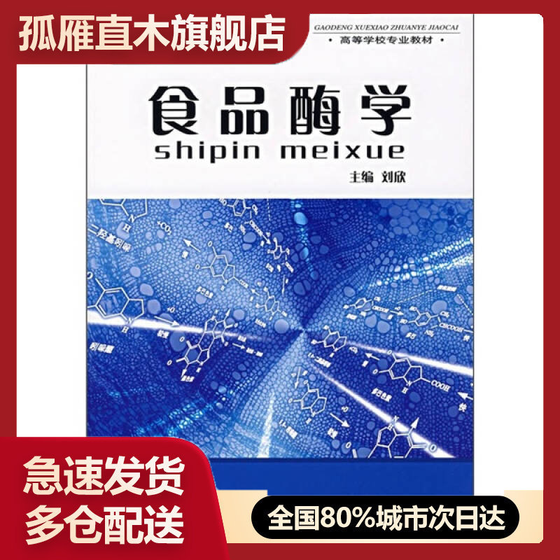 【正版书】食品酶学刘欣