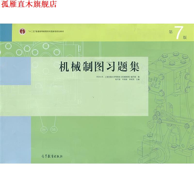 【正版书】 机械制图习题集 钱可强,何铭新,徐祖茂 编 高等教育出版社