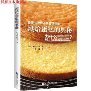 【正版书】 食谱书中绝不会告诉你的烘焙蛋糕的奥秘 (日)相原一吉 辽宁科学技术出版社