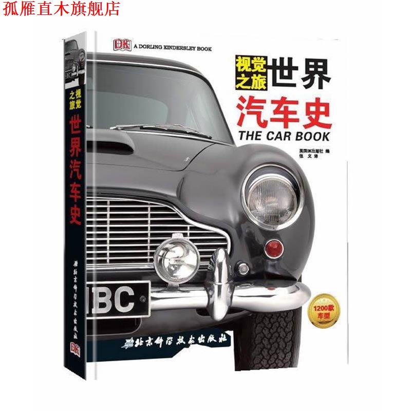 【正版书】 DK世界汽车史 英国DK出版社　编 北京科学技术出版社