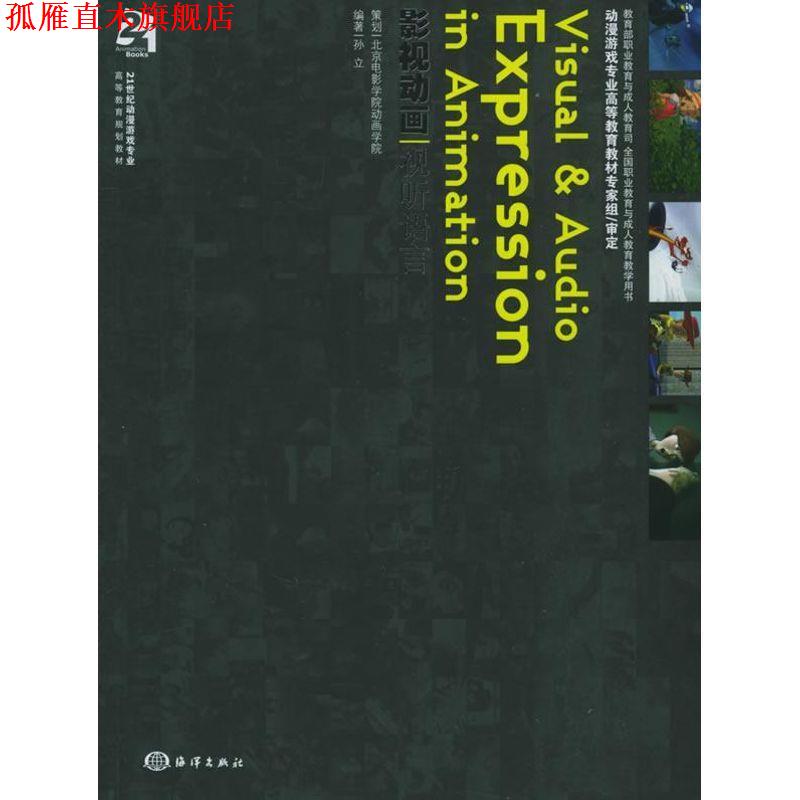 【正版书】 影视动画视听语言 孙立 编著 海洋出版社