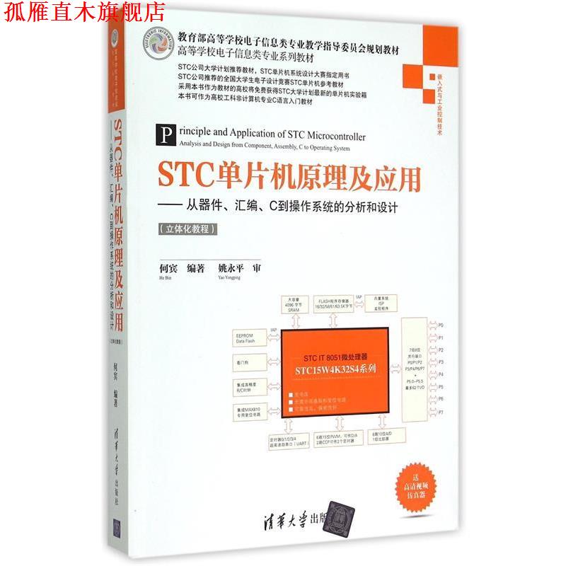 【正版书】 STC单片机原理及应用 何宾 著 清华大学出版社