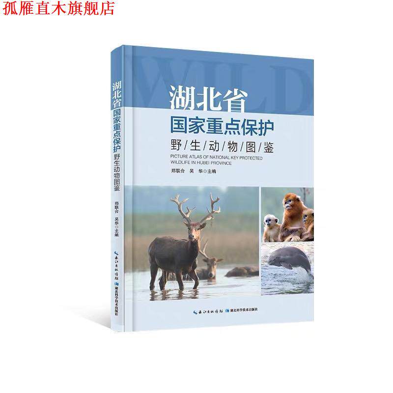 【正版书】 湖北省国家重点保护野生动物图鉴 郑联合吴华 湖北科学技术出版社