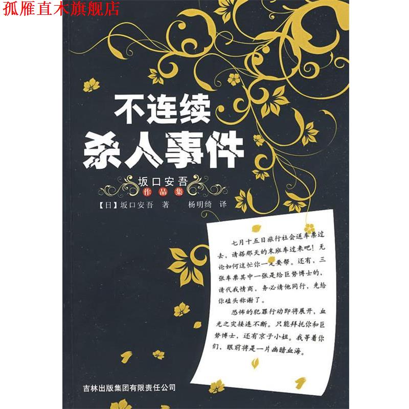 【正版书】 不连续杀人事件 [日]坂口安吾著 吉林出版集团有限责任公司