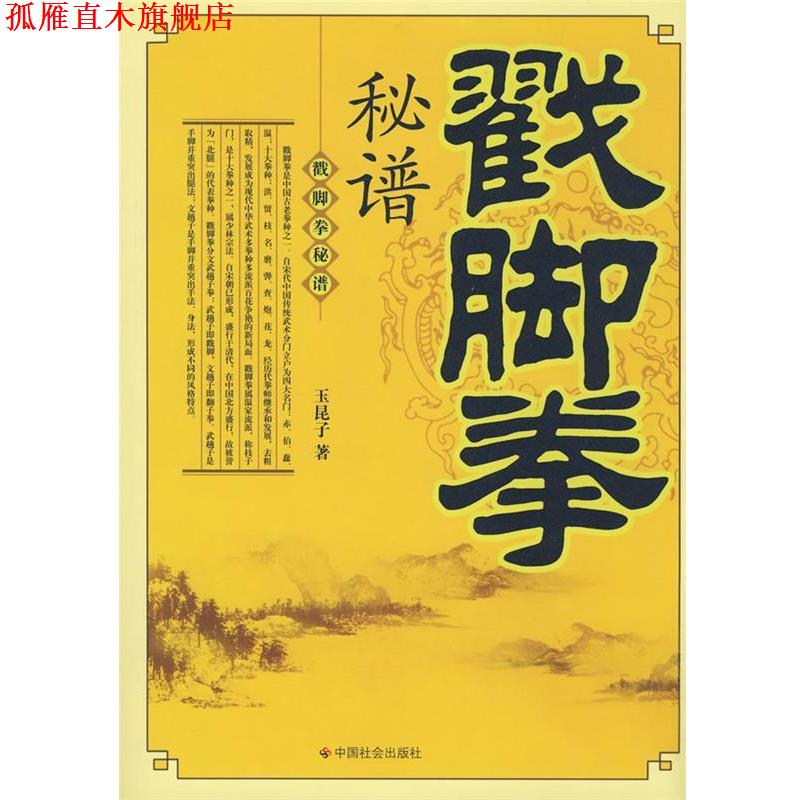【正版书】 戳脚拳秘谱 玉昆子 著 中国社会出版社